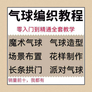 气球造型编织视频教程教学简单花样制作方法长条拱门新手入门全套-料星球资源社
