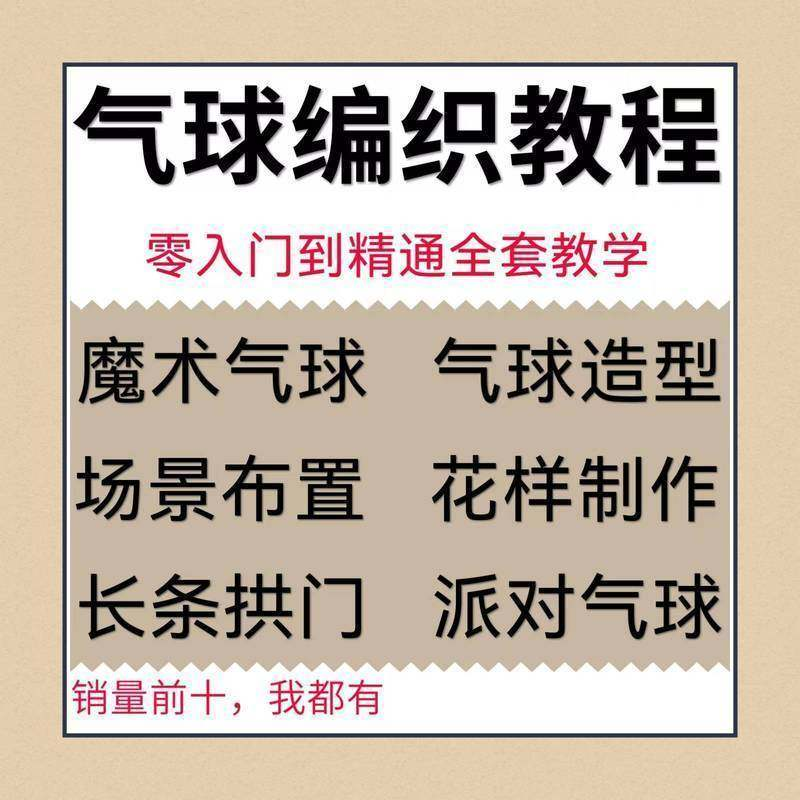 气球造型编织视频教程教学简单花样制作方法长条拱门新手入门全套-料星球资源社