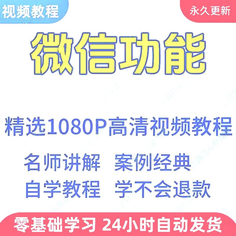 微信功能使用学习视频教程新手自学零基础入门精通教学课程全集-料星球资源社