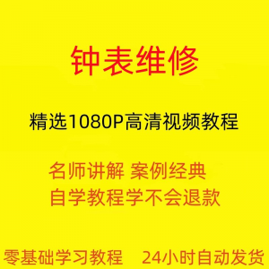 钟表维修视频教程全套从入门到精通技巧培训学习在线课程-料星球资源社