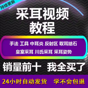 采耳视频教程零基础到精通新手采耳师入门自学课程教材专业教学-料星球资源社