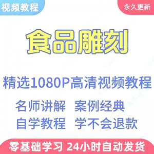 食品雕刻视频教程新手学习小白自学零基础入门精通教学课程全集-料星球资源社