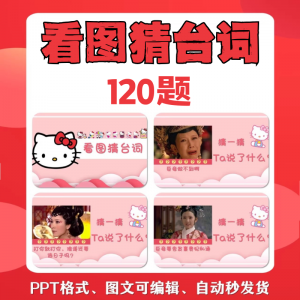 看图猜台词团队游戏互动猜电视剧职场小游戏年会团建课件PPT模板-料星球资源社