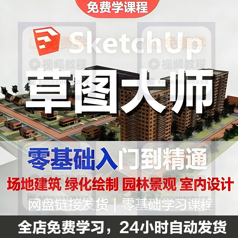 Sketchup草图大师视频教程入门学建模渲染室内建筑SU设计园林景观-料星球资源社