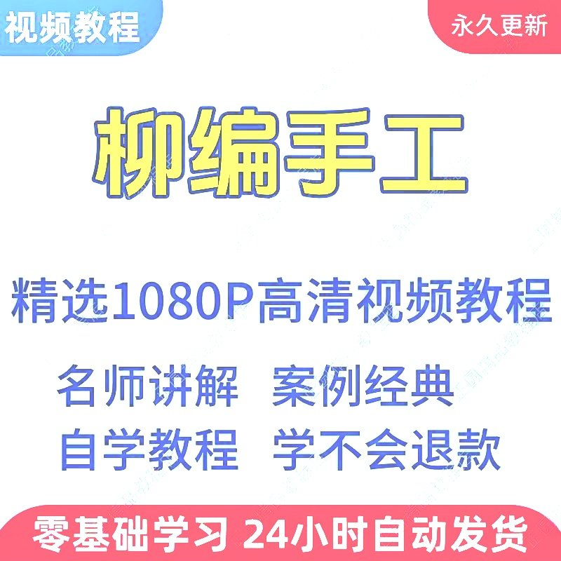 柳编手工视频教程新手学习小白自学零基础入门精通教学课程全集-料星球资源社