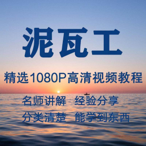 泥瓦工视频教程新手自学零基础入门精通教学课程全集-料星球资源社