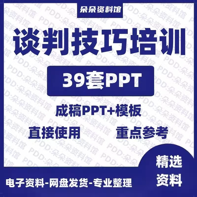 企业商务谈判技巧客户沟通表达能力培训ppt模板课件谈判礼物仪-料星球资源社