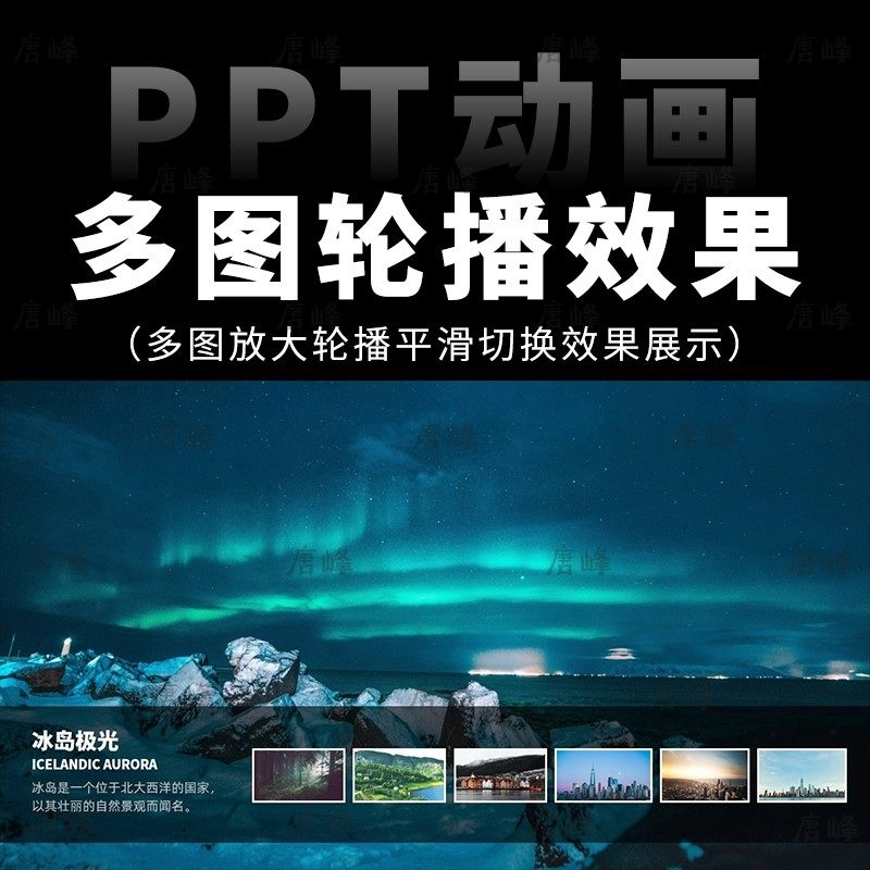 高级感7张多图放大轮播平滑切换效果排版展示动画动态ppt模板素材-料星球资源社