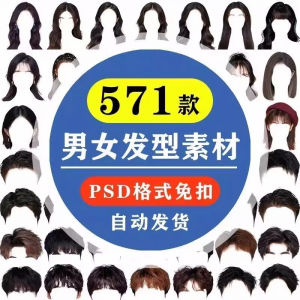海马体证件照PS头发素材男生女生浏海模版假发免扣png发型模板-料星球资源社