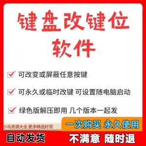 键盘改键位软件电脑快捷键工具 按键屏蔽键盘改位 便捷换按键工具-料星球资源社