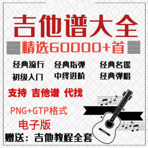 吉他谱电子版大全新手入门全套指弹PNG谱民谣gtp经典素材歌曲资料-料星球资源社