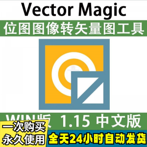 Vector Magic 汉化中文版 JPG 位图转PNG矢量图 自动抠图 WIN/MAC-料星球资源社