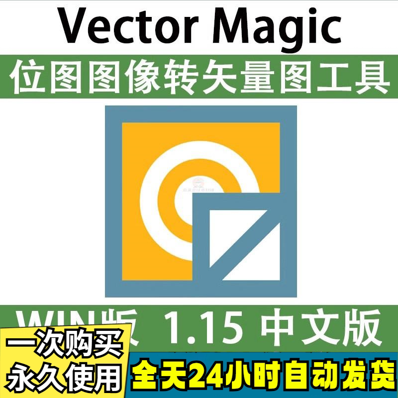 Vector Magic 汉化中文版 JPG 位图转PNG矢量图 自动抠图 WIN/MAC-料星球资源社