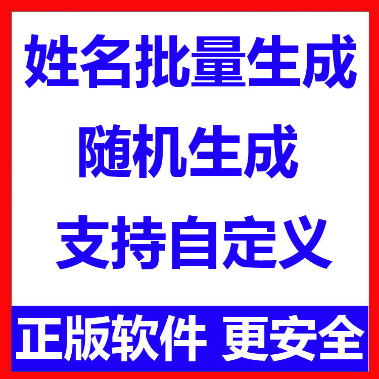 姓名批量生成工具 用户名随机不重复生成软件 可自定义-料星球资源社