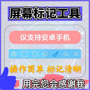 安卓手机屏幕标记标注软件屏幕画画涂鸦做记号工具画笔注释图片记-料星球资源社