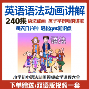小学初中英语语法动画视频教程搞定所有英语语法知识视频素材-料星球资源社