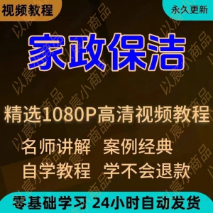 家政保洁学习视频教程新手自学零基础入门精通教学课程全集-料星球资源社