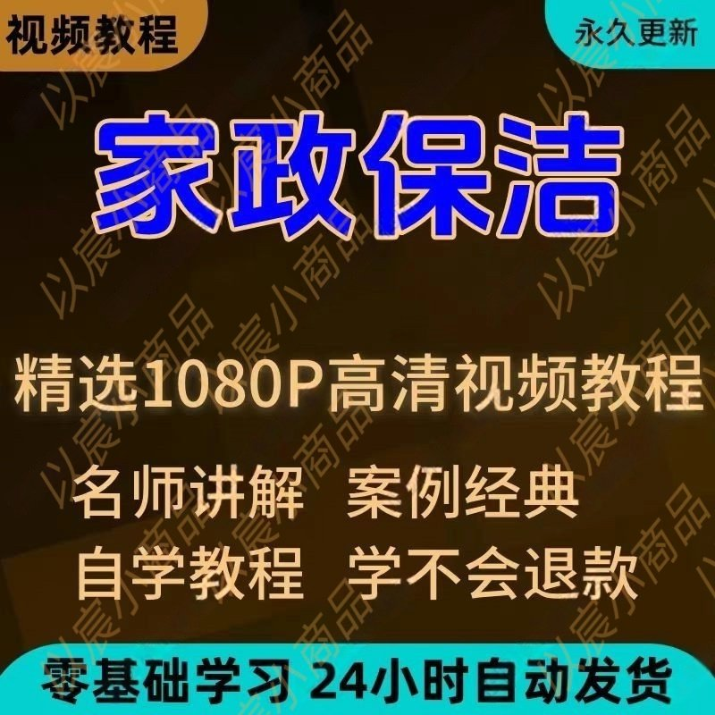 家政保洁学习视频教程新手自学零基础入门精通教学课程全集-料星球资源社