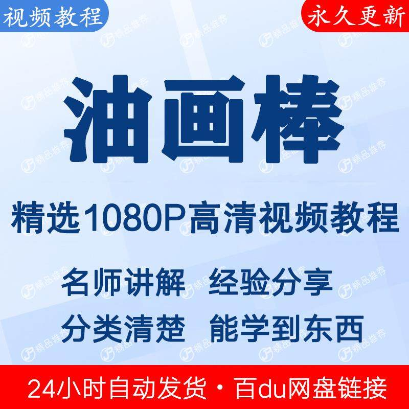 油画棒视频教程新手自学零基础入门精通教学课程全集-料星球资源社