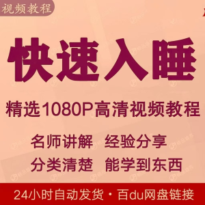 快速入睡视频教程全套从入门到精通技巧培训学习课程全集失眠-料星球资源社