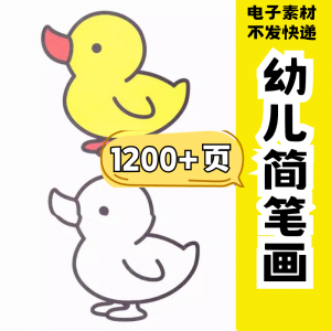 幼儿园零基础学画简笔画绘画启蒙宝宝涂色书少儿创意美术电子素材-料星球资源社