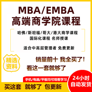 MBA企业管理视频课程EMBA市场营销战略创新财务管理课商学院教程-料星球资源社