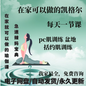 凯格尔pc肌运动锻炼视频教程新手自学零基础入门精通教学课程全集-料星球资源社