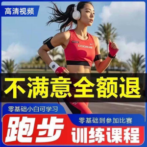 跑步全套视频教程跑姿拉伸肌肉训练马拉松户外有氧锻炼健身课程-料星球资源社