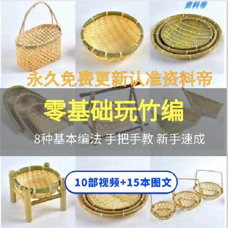 竹编视频教程技术教学培训手工艺技巧零基础初学者编法图解大全套-料星球资源社