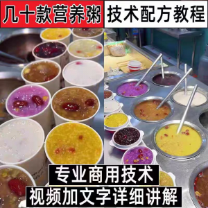 早餐点营养五谷杂粮粥好粥道摆地摊小吃技术配方教程培训视频教学-料星球资源社