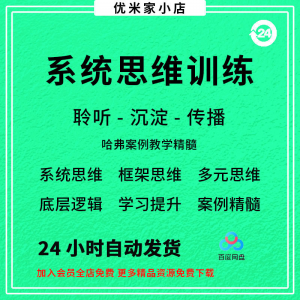 系统思维框架思维学习力低底层多元化思维逻辑视频课程合集思考学-料星球资源社
