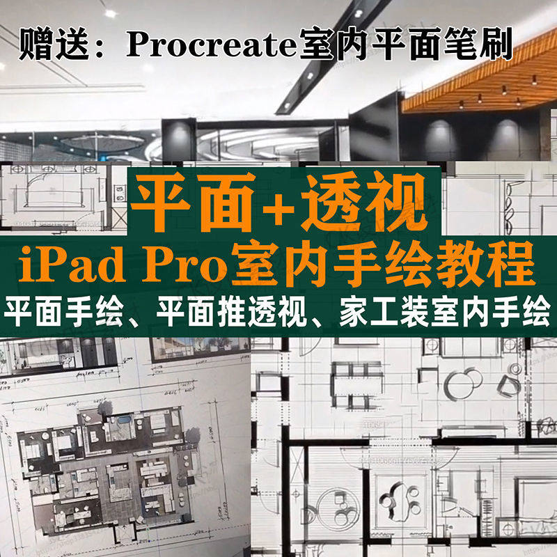 iPad Pro手绘教程室内设计procreate教学平面教程零基础视频笔刷-料星球资源社