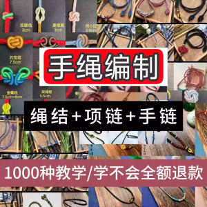 编绳手工编织项链diy教程视频 入门一学就会中国结项链手链素材-料星球资源社