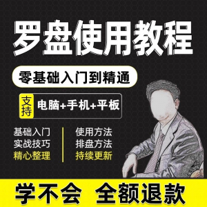 2025罗盘使用教程详解全套自学视频资料高清初学入门教学大全课程-料星球资源社