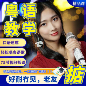 粤语视频教程教学培训课程在线自学广东话零基础从入门到精通教-料星球资源社