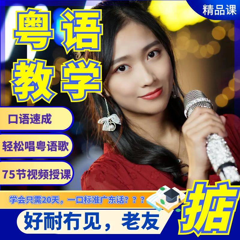 粤语视频教程教学培训课程在线自学广东话零基础从入门到精通教-料星球资源社