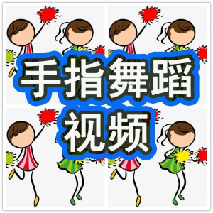幼儿园手指舞视频教学教程手指律动操儿童早教幼师电子版教材课程-料星球资源社