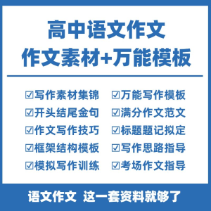 高中高考语文作文素材电子版满分作文写作通用模板及范文句子-料星球资源社