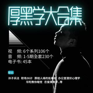 厚黑学大合集视频音频电子书职场人际关系为人处事计谋人性课程-料星球资源社