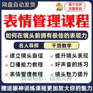 表情管理课程眼神情绪调整技巧面部神态主播直播气质训练方法视频-料星球资源社