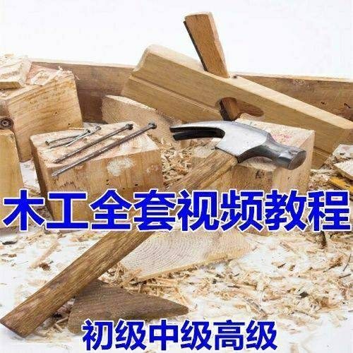 木工全套视频教程大全自学木匠木艺手艺零基础入门学习初级到高级-料星球资源社