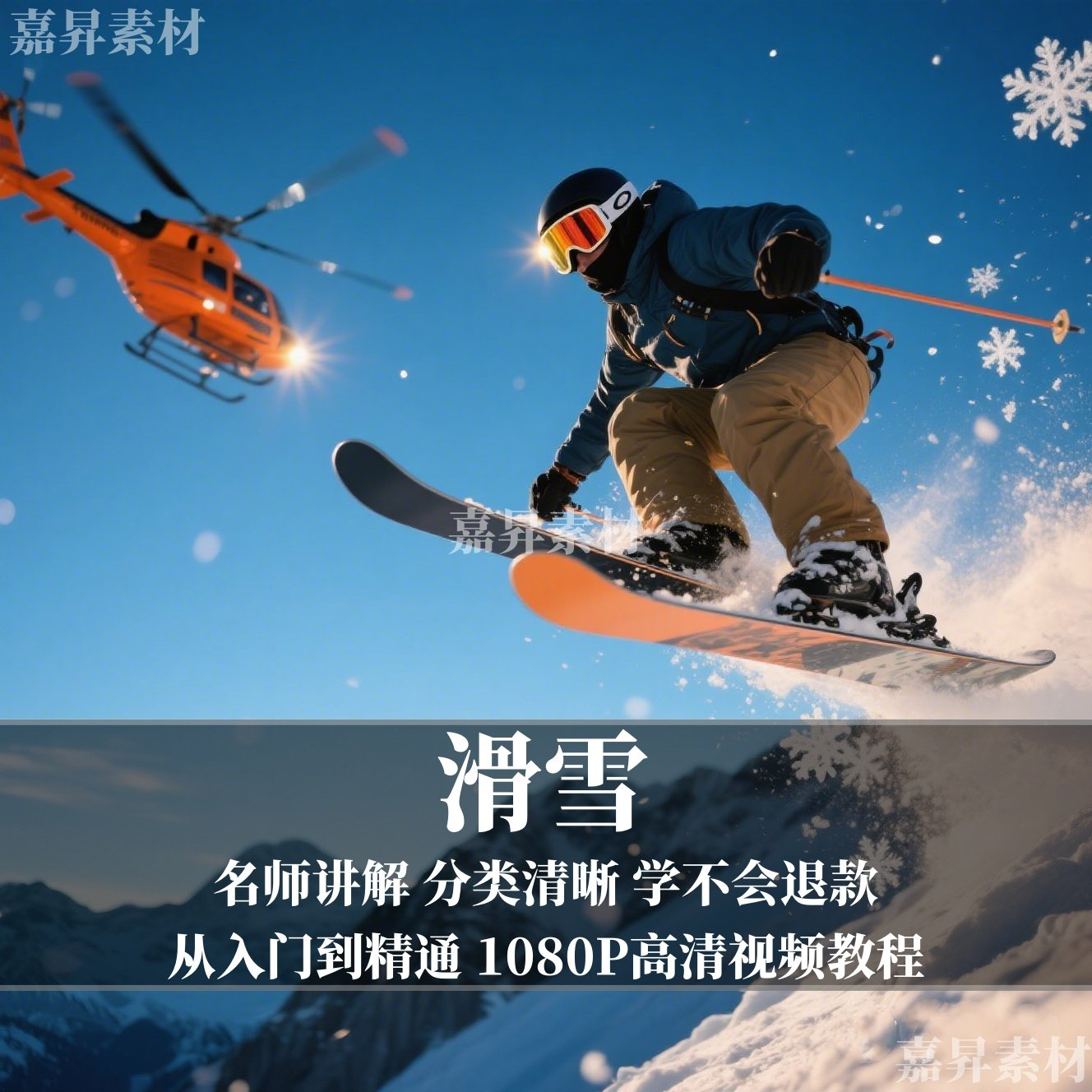 单板双板滑雪教程视频教学成人全套入门自学零基础学习视频教程-料星球资源社
