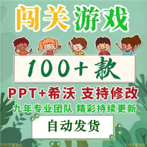 闯关游戏ppt课件课堂模板幼儿园小学中学语文数学英语希沃白板-料星球资源社