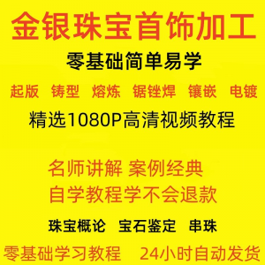 金银器加工制作工艺技术视频教程黄金银细工首饰做法技巧教学大全-料星球资源社
