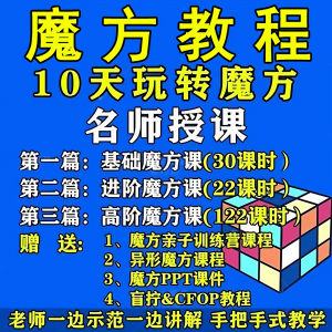 魔方教程视频高清速拧盲拧课程教学初学者入门二三阶四五六阶高级-料星球资源社