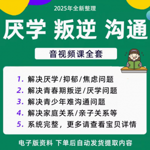 青少年叛逆厌学焦虑心理学课程音视频中小学生沟通困难不想学辍学-料星球资源社