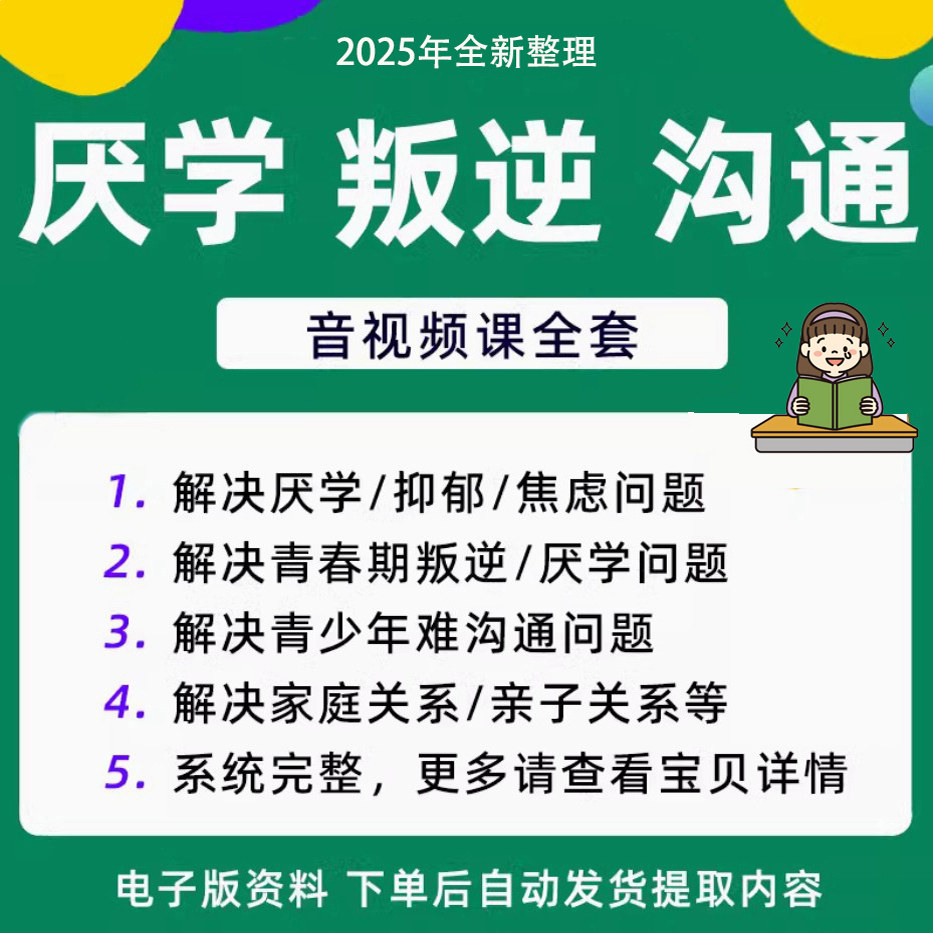 青少年叛逆厌学焦虑心理学课程音视频中小学生沟通困难不想学辍学-料星球资源社
