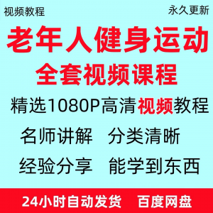 老年人健身运动视频教程新手自学零基础入门精通教学课程资料全集-料星球资源社