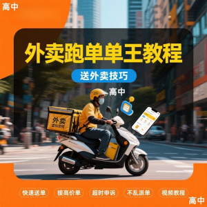 外卖员跑外卖教程抢单王教程送外卖技巧视频教程讲解高中课程-料星球资源社
