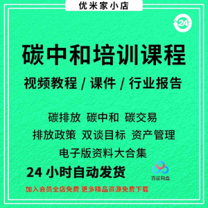 碳中和视频课程碳达峰碳排放管理师交易专题PPT课件报告培训教程-料星球资源社